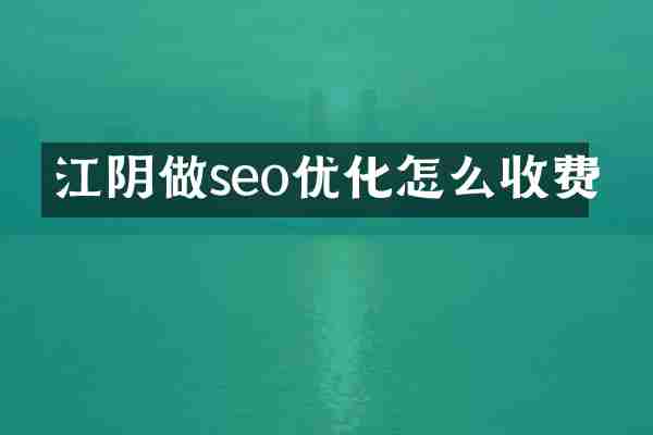 江阴做seo优化怎么收费