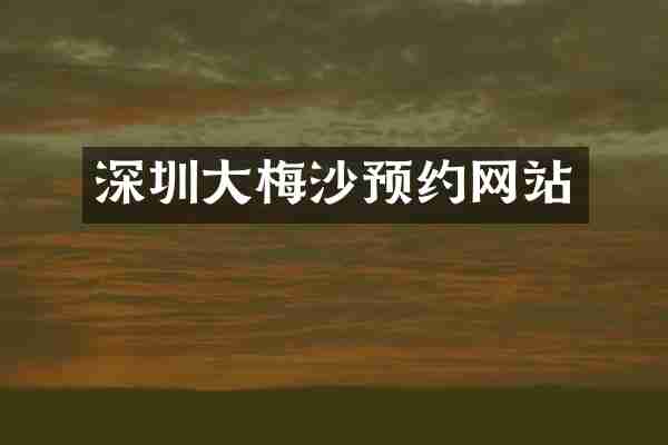 深圳大梅沙预约网站