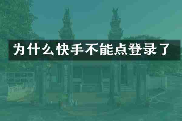 为什么快手不能点登录了