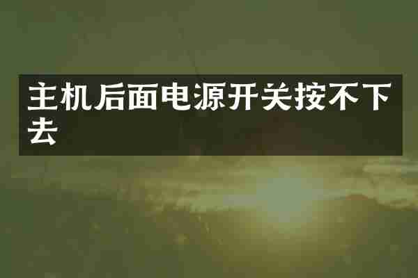 主机后面电源开关按不下去