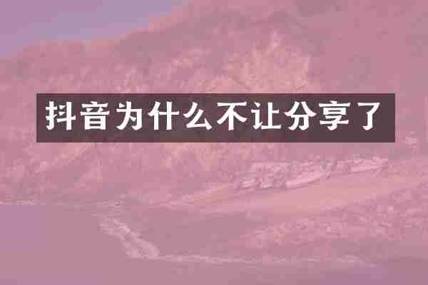 抖音为什么不让分享了