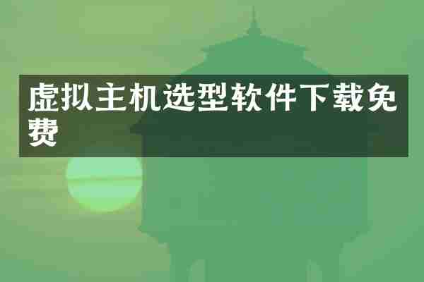 虚拟主机选型软件下载免费