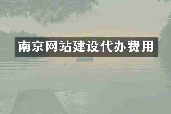 南京网站建设代办费用