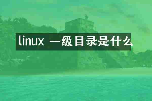 linux 一级目录是什么