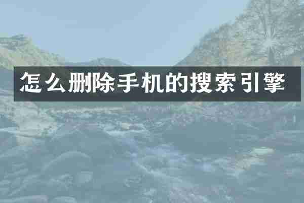 怎么删除手机的搜索引擎