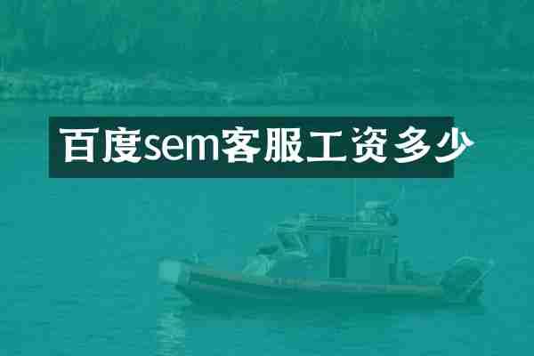 百度sem客服工资多少