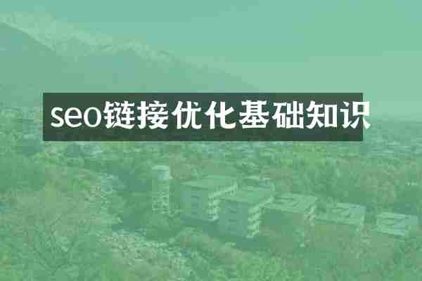 seo链接优化基础知识