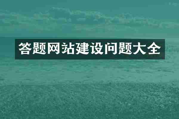 答题网站建设问题大全