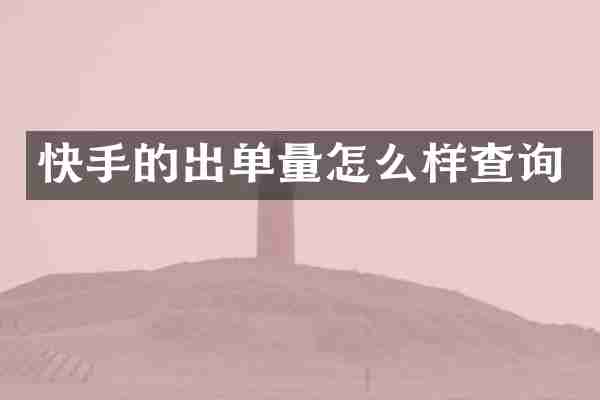 快手的出单量怎么样查询