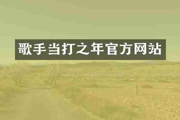 歌手当打之年官方网站