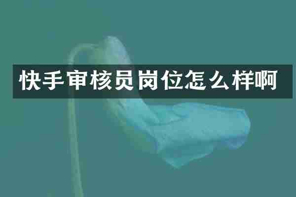 快手审核员岗位怎么样啊