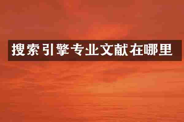 搜索引擎专业文献在哪里