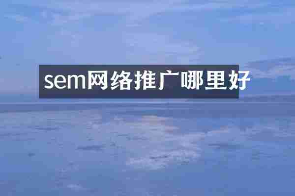 sem网络推广哪里好