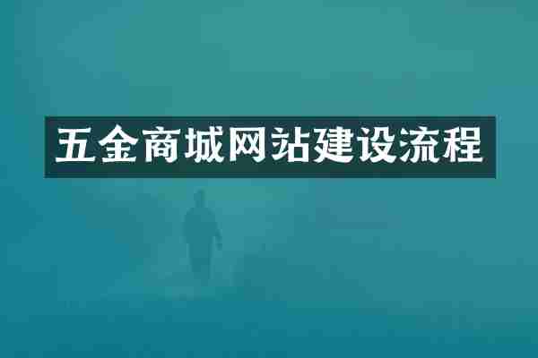 五金商城网站建设流程