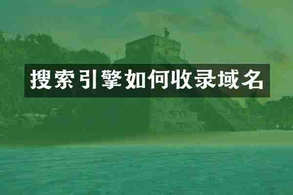 搜索引擎如何收录域名