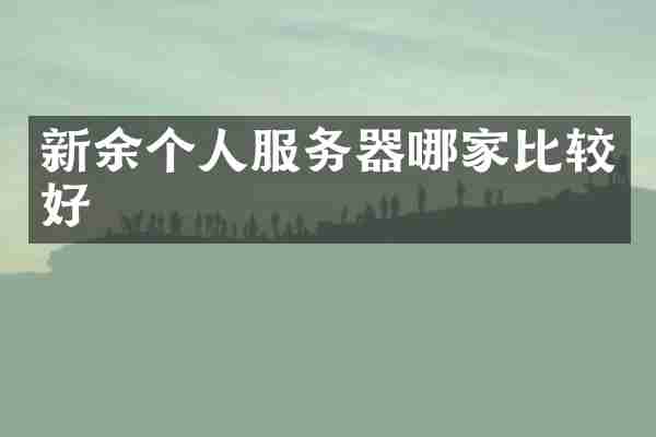 新余个人服务器哪家比较好