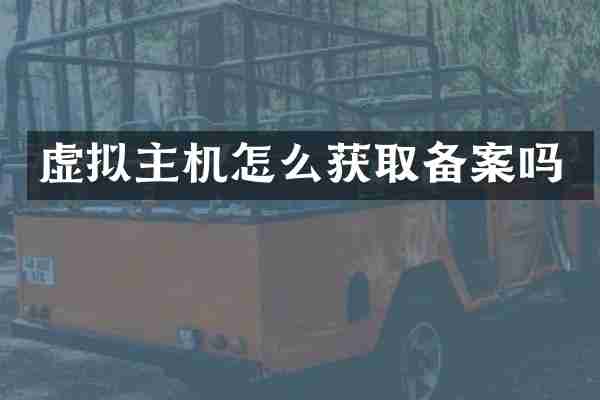 虚拟主机怎么获取备案吗