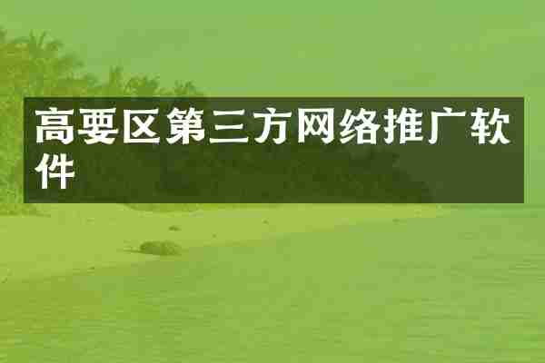 高要区第三方网络推广软件