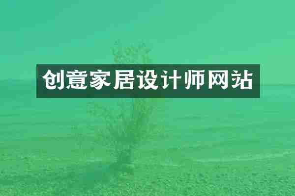 创意家居设计师网站