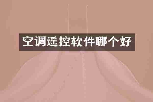 空调遥控软件哪个好