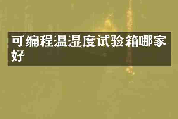 可编程温湿度试验箱哪家好