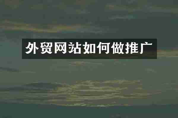 外贸网站如何做推广