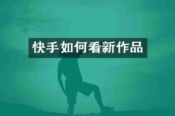 快手如何看新作品