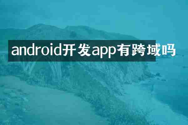android开发app有跨域吗
