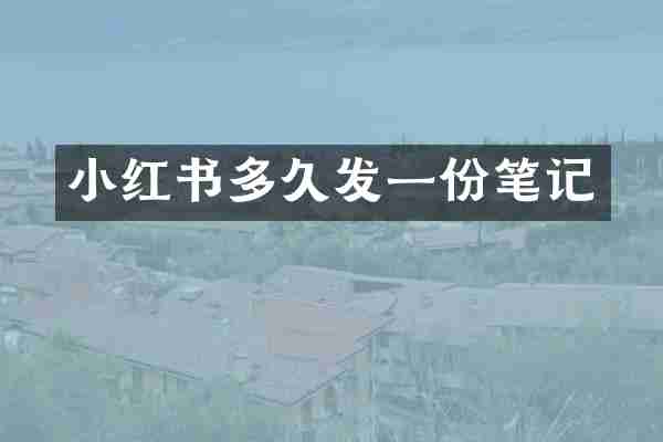 小红书多久发一份笔记