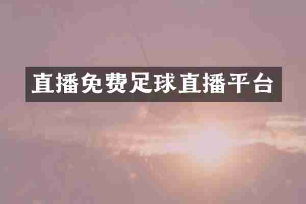 直播免费足球直播平台