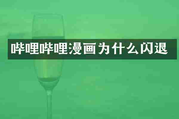 哔哩哔哩漫画为什么闪退