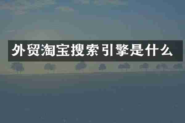外贸淘宝搜索引擎是什么
