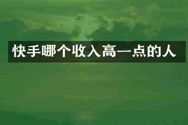 快手哪个收入高一点的人