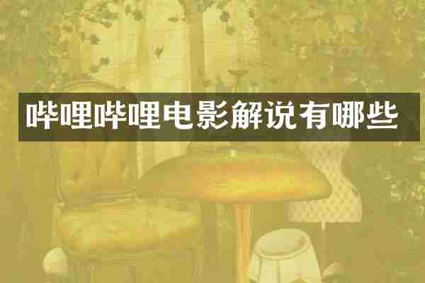 哔哩哔哩电影解说有哪些