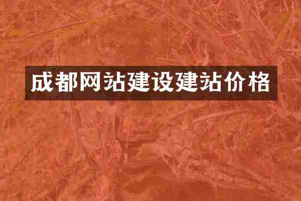 成都网站建设建站价格