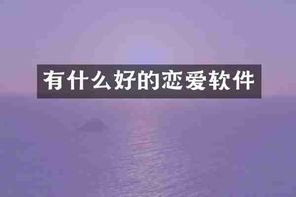有什么好的恋爱软件