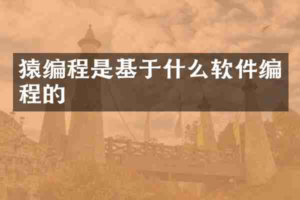 猿编程是基于什么软件编程的