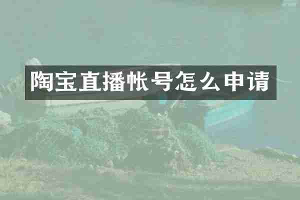 陶宝直播帐号怎么申请