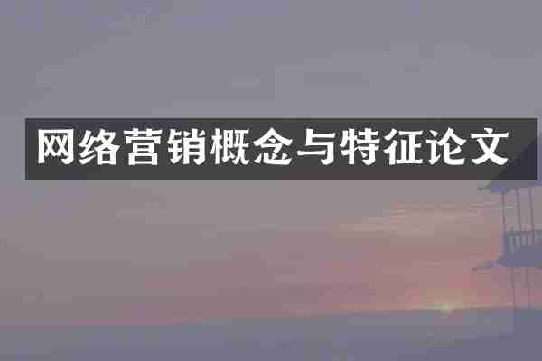 网络营销概念与特征论文