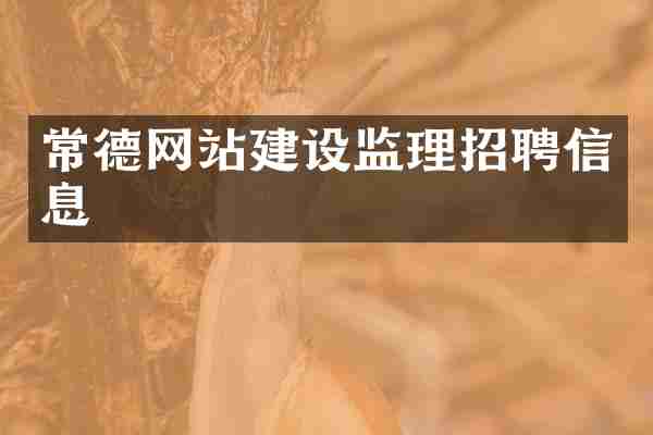 常德网站建设监理招聘信息