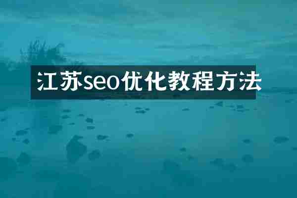 江苏seo优化教程方法