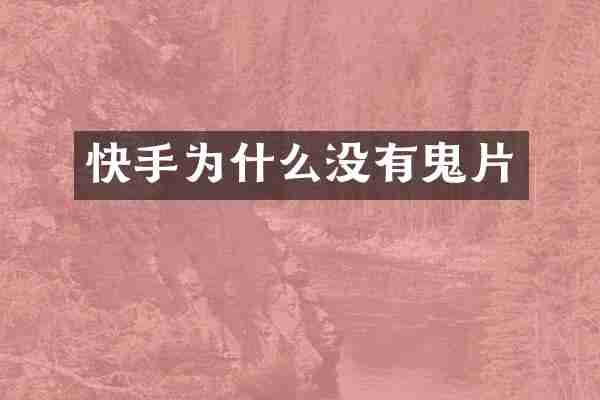 快手为什么没有鬼片