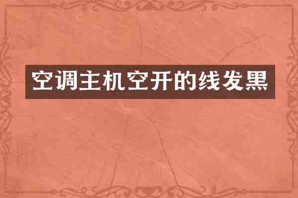 空调主机空开的线发黑