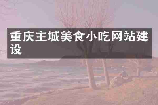 重庆主城美食小吃网站建设