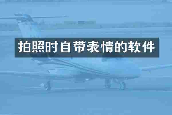 拍照时自带表情的软件