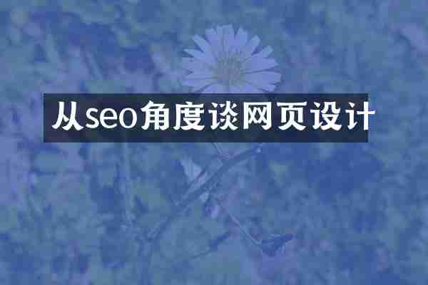 从seo角度谈网页设计