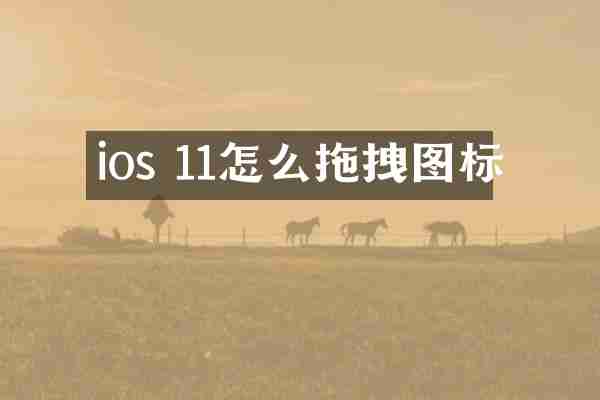 ios 11怎么拖拽图标