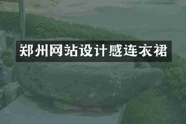郑州网站设计感连衣裙