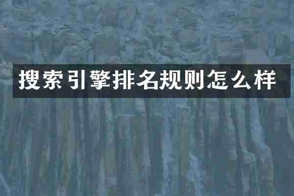 搜索引擎排名规则怎么样
