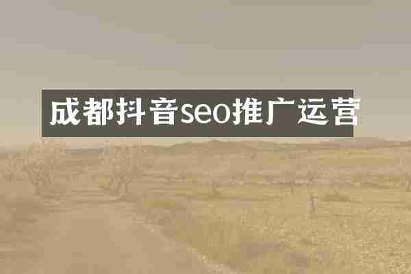 成都抖音seo推广运营